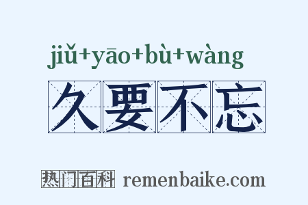 久要不忘是什么意思的图片